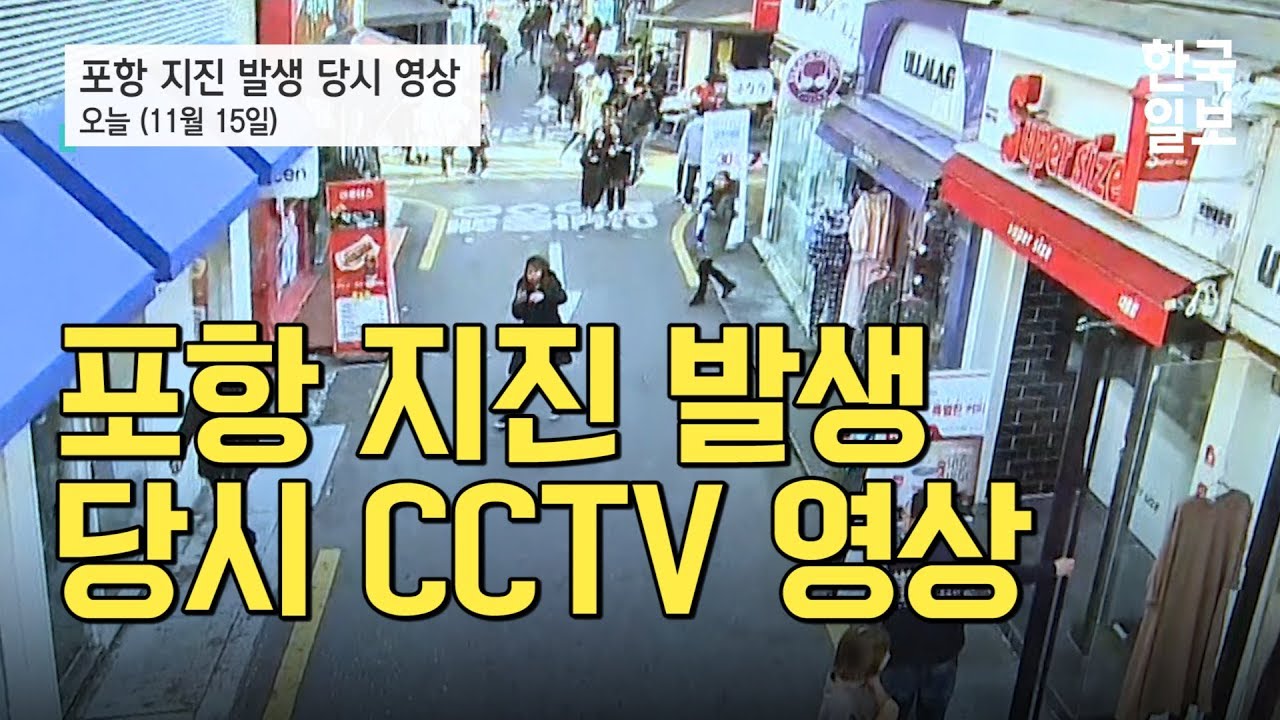 [NOW] 포항 5.4 규모 지진 발생. 당시 CCTV 영상