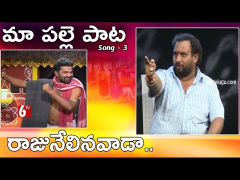 Maa palle pata | Telangana Flock song | రాజునేలినవాడా | Balli Surendhar | 6tvtelugu.com | 6tv