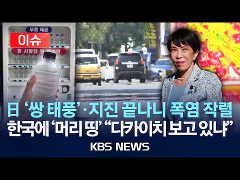 [🔴이슈] 일본, 쌍 태풍 지진 끝나니 폭염 작렬...한국보고 '머리 띵' 자존심 다 버리고 "한국 반만 따라 해줘"/2026년 7월 2일(목)/KBS