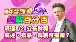 輝達8/23公布財報