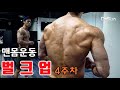 [데스런림태]맨몸운동 벌크업 운동&식단-4주차 68kg 진입!!