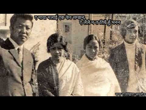 ye maya malae ek fera samjhana - Shanti Thatal || ए माया मलाई