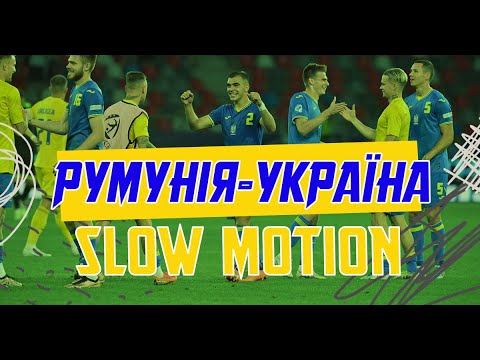 Євро-2023 (U-21). Румунія — Україна — 0:1. Slow мotion