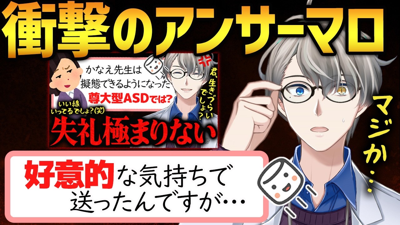 【アンサーマロ】好意で「尊大型ASD」と送るマロ主、またかなえ先生に詰められる…！【かなえ先生切り抜き】発達障害　ADHD