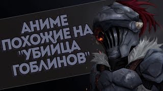 Аниме похожие на УБИЙЦА ГОБЛИНОВ! ТОП 10 аниме похожих на Убийцу гоблинов!