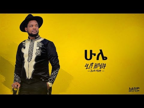 አቡሽ ዘለቀ ABUSH ZELEKE- HULE |ሁሌ| - NEW ETHIOPIAN MUSIC(OFFICIAL AUDIO)