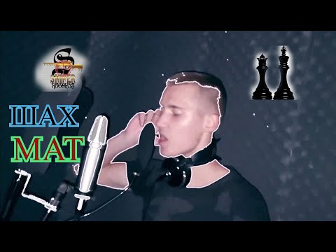 Praizera - Шах Мат (Official Video)