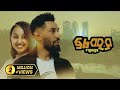 ፍልሚያ ሙሉ ፊልም Felmiya Full Amharic Movie New Ethiopian Amharic Movie Maya Flicks