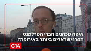 איפה מכהנים חברי הפרלמנט הפרו ישראלים ביותר באירופה? - תוצאות הסקר | החדשות (חדשות ערוץ 14) - התמונה מוצגת ישירות מתוך אתר האינטרנט יוטיוב. זכויות היוצרים בתמונה שייכות ליוצרה. קישור קרדיט למקור התוכן נמצא בתוך דף הסרטון איפה מכהנים חברי הפרלמנט הפרו ישראלים ביותר באירופה? - תוצאות הסקר | החדשות (חדשות ערוץ 14) - התמונה מוצגת ישירות מתוך אתר האינטרנט יוטיוב. זכויות היוצרים בתמונה שייכות ליוצרה. קישור קרדיט למקור התוכן נמצא בתוך דף הסרטון