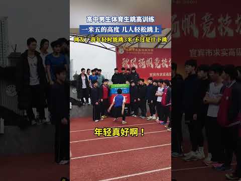 高中男生體育生跳高訓練，一米五的高度幾人輕松跳上，網友：我年輕時能跳3米，不過是往下跳 #大熱門 #共鳴
