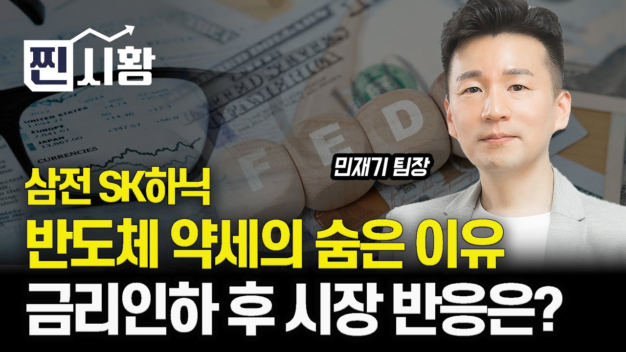 [#찐시황]  삼성전자, SK하이닉스 약세의 숨은 이유 "반도체에서 빠진 자금, 어디로 흘러가나?" / 추석 이후 금리 인하, 시장은 어떻게 반응할까? | 민재기 팀장