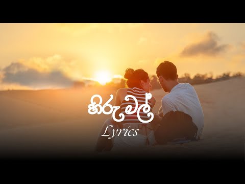 හිරු මල් කිනිත්තක් දරා||Hiru mal kiniththak dara