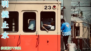 【鉄道旅PV】明鏡止水