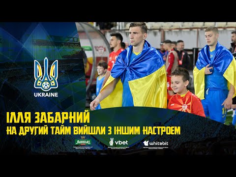 Ілля Забарний: «На другий тайм вийшли з іншим настроєм»