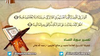 تفسير سورة النساء الآية (49-50) لفضيلة الشيخ العلامة ابن عثيمين رحمه الله تعالى image