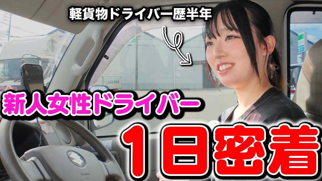 【密着】女性新人軽貨物ドライバーの1日に密着してみた！【前編】