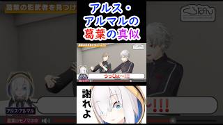 【くろなん】葛葉の真似をするアルス・アルマル(笑)#くろなん #アルス #shorts