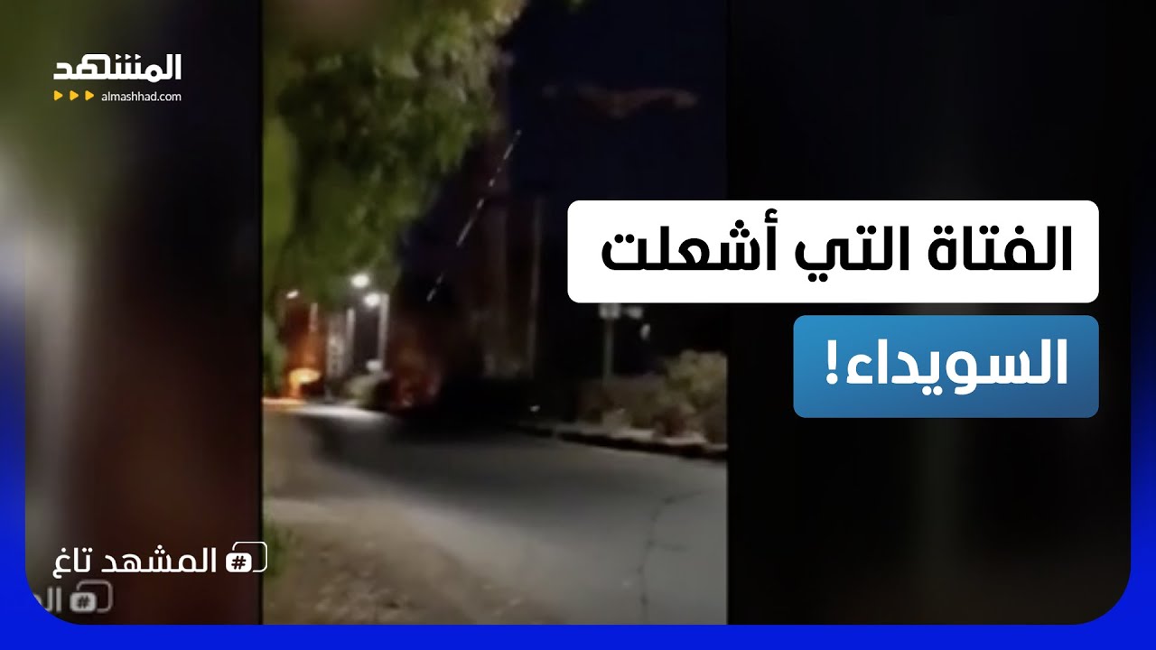 "فتش عن المرأة".. قصة الفتاة الغامضة التي أشعلت "السويداء" بالـ RPG!  - المشهد تاغ