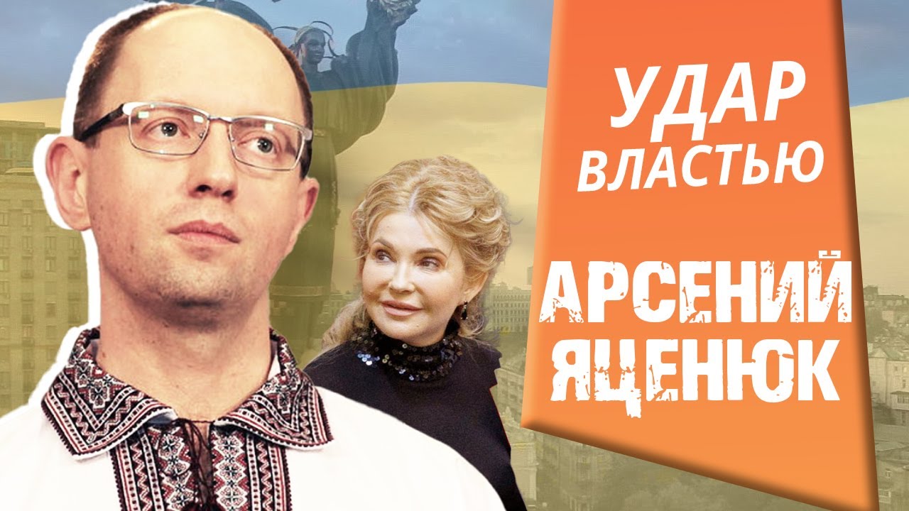 Арсений Яценюк. Удар властью