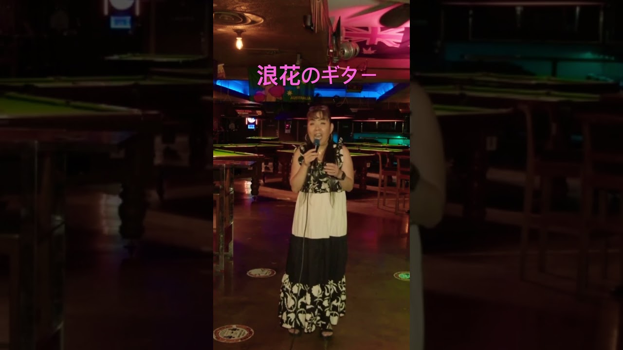 浪花のギター/三門忠司(Cover)歌ってみた。