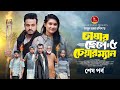 চাষার ছেলে চেয়ারম্যান ৫ শেষ পর্ব Sagar Ahme