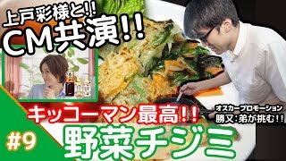★ありがとう！上戸彩様！！★メシプレス【勝又：弟 クックパッド検証番組】#9 ☆キッコーマンCM出演記念☆野菜チジミ