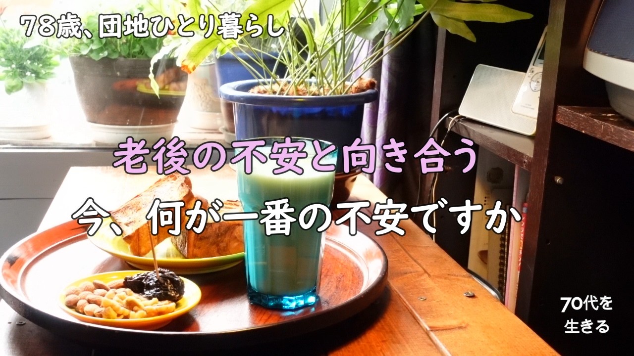 【70代 No.268】一人暮らしの老後不安と向き合う。老後の2000万円問題／ベランダ菜園「ほうれん草」を植える。