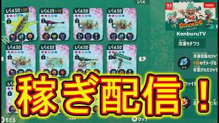 【#スプラトゥーンレイダース】視聴者参加型！最強戦法！？新ビルド構築の為ウズシオのかけらとインファイトかけら集めしていこうマルチライブ配信！
