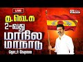 TVK Maanadu Madurai நிறைவடைந்த த வெ க மாநாடு 2 0 மது�