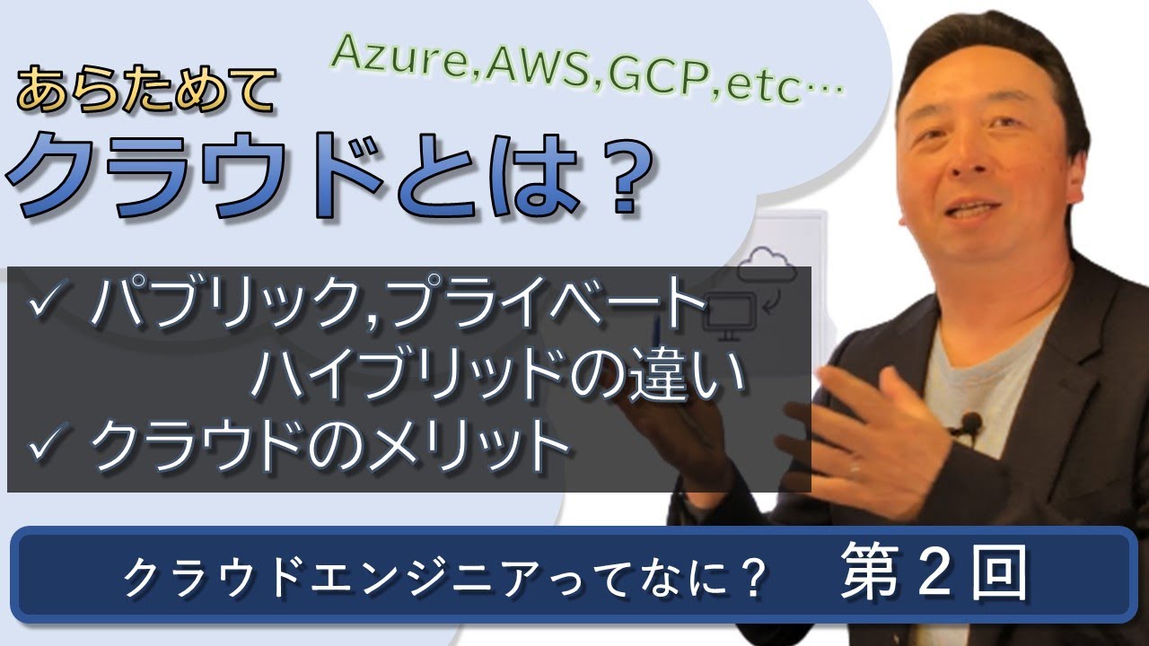 クラウドエンジニアってなに？ 第02回【あらためて、クラウドとは】