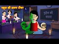 Horror Video Cartoon Bhoot Story Bhootiya Story Horror Comedy Horror Stories Hindi Horror