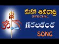 GARALA KANTA SHIVARATHI SONG LORD SHIVA TELUGU SONG TRINETRA STUDIOS SURESHRAJ BOGAMONI