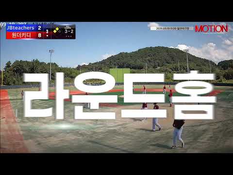 원더키디 vs JBteachers 경기 영상 | 9/19 (필연야구장)
