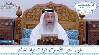 753 - قول “مثواه الأخير” و قول “مثواه الجَنَّة” - عثمان الخميس