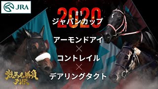 【기적의 삼관마 대결】 아몬드 아이×콘트레일×데어링 택트｜2020 재팬컵 『경마 명승부 열전 #1』 ｜JRA 공식