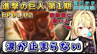【進撃の巨人/ 第1期(1/2)話】いきなりのハード展開にたまらず涙を抑えられない星川【星川サラ/にじさんじ】