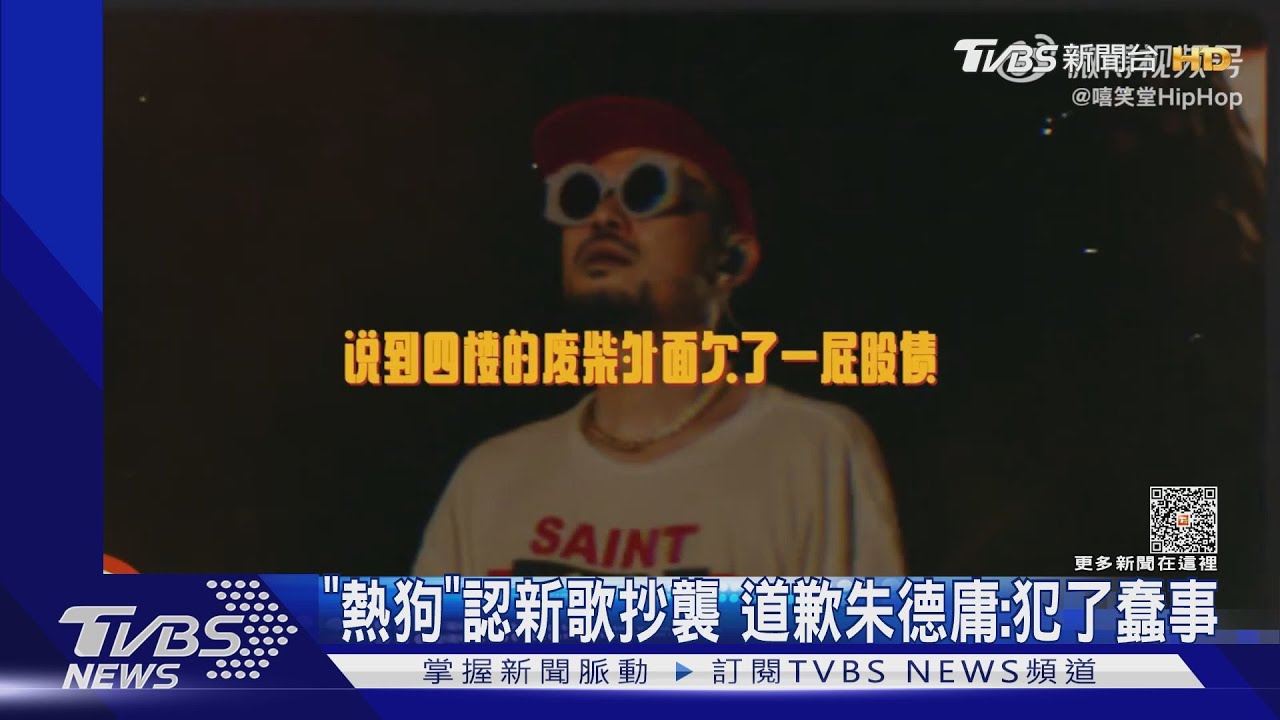熱狗認新歌抄襲!長文自揭「犯了蠢事」 朱德庸:不願意授權