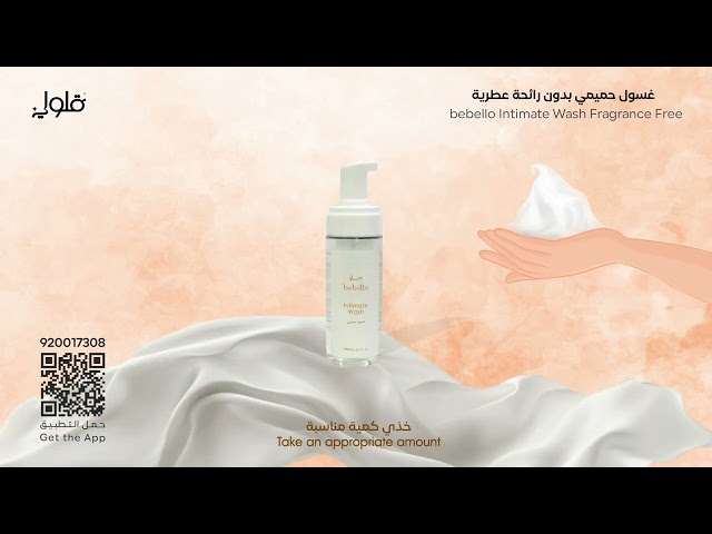 غسول حميمي بدون رائحة عطرية من بيبيلو