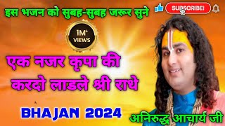 Download lagu एक नजर कृपा की करदो || Ek Nazar kripa 🙏kardo || अनिरूद्ध आचार्य  जी की भजन ||  Katha mp3