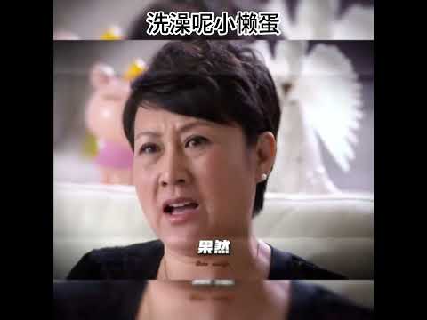 洗澡呢小懒蛋 #搞笑 #電影 #精彩影视 #电视剧解说