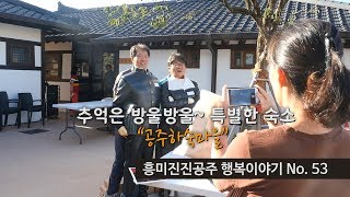 흥미진진공주 행복이야기 No.53(추억은 방울방울~ 특별한 숙소  ‘공주하숙마을’) 이미지