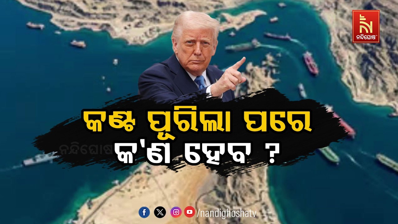 🔴Live |  କଣ୍ଟ ପୂରିଲା ପରେ କଣ ହେବ ?