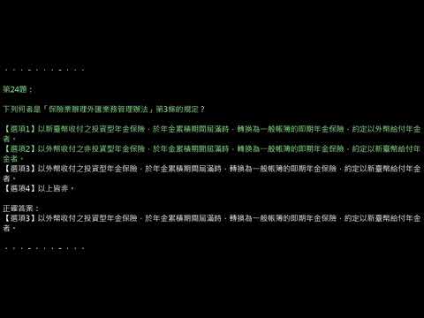 【外幣保險_動態考題_02】第二章 投資型保險法規...下方附\MP3檔\&\外幣保險題庫APP\連結