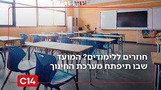 המועד שבו תיפתח מערכת החינוך - בכפוף לאישור של פיקוד העורף (חדשות ערוץ 14) - התמונה מוצגת ישירות מתוך אתר האינטרנט יוטיוב. זכויות היוצרים בתמונה שייכות ליוצרה. קישור קרדיט למקור התוכן נמצא בתוך דף הסרטון