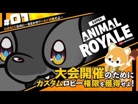 【 #アニロイワールド 】公式SCCなのにワールドアプデからまさかの初見!?カスタムロビー権限がないと大会開催できないから今日は獲得を目指す!【SHIVAHON2026-12|えのきのこ May25】