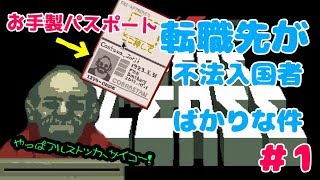 【PAPERS,PLEASE】転職先が不法入国者ばかりな件＃1
