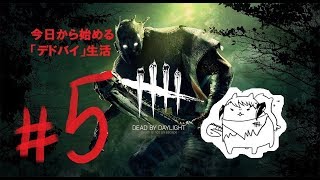 #5【Dead by Daylight】今日から始める「デドバイ」生活