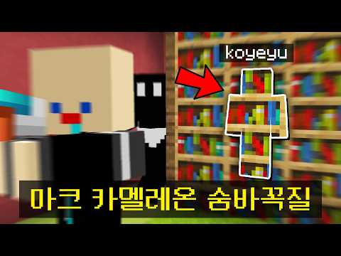 몸에 색칠하는 *메챠카멜레온 숨바꼭질* 을 마크에서 만든다면!?