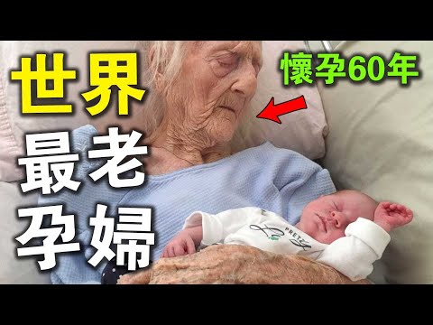 最老孕婦