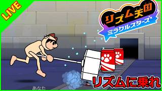 リズムに乗ってボタンを押すだけの神ゲーリズム天国新作をプレイする【リズム天国ミラクルスターズ】